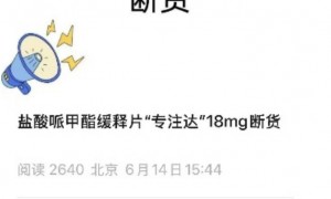 对应患者约2300万人 这款频频断货的药物终于有了仿制药