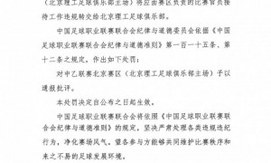 中乙北理工队试图向裁判送礼被罚：通报批评+罚款10万元