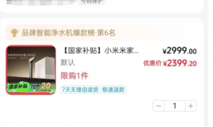 网购小米净水器国补地区比非国补地区还贵600元？小米回应